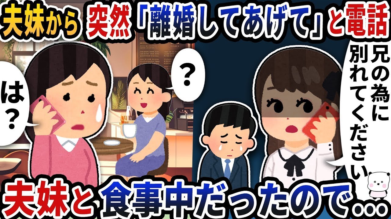 義妹との食事中に突然「離婚してあげて」と電話がかかってきた。