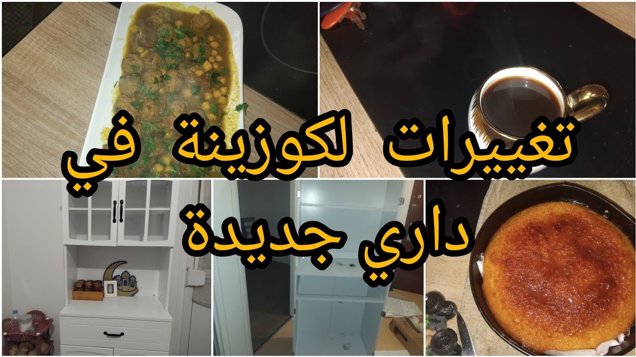#تجهيزات رمضان  وتغييرات في كوزينة  #طبق تقليدي  عاصي مثوم 