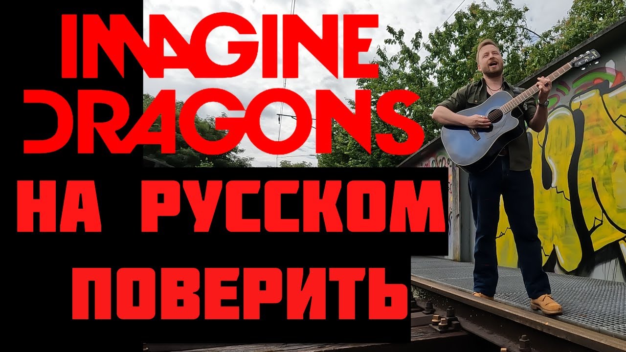 Поверить / Believer / Imagine Dragons / кавер на русском