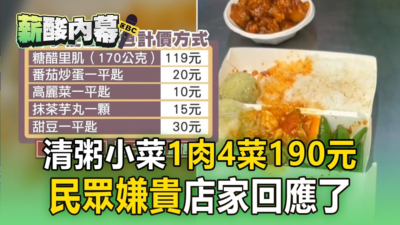 清粥小菜「1肉4菜」要190元！ 9塊糖醋里肌「秤完119元」網酸：可以再買一個便當【薪酸內幕】