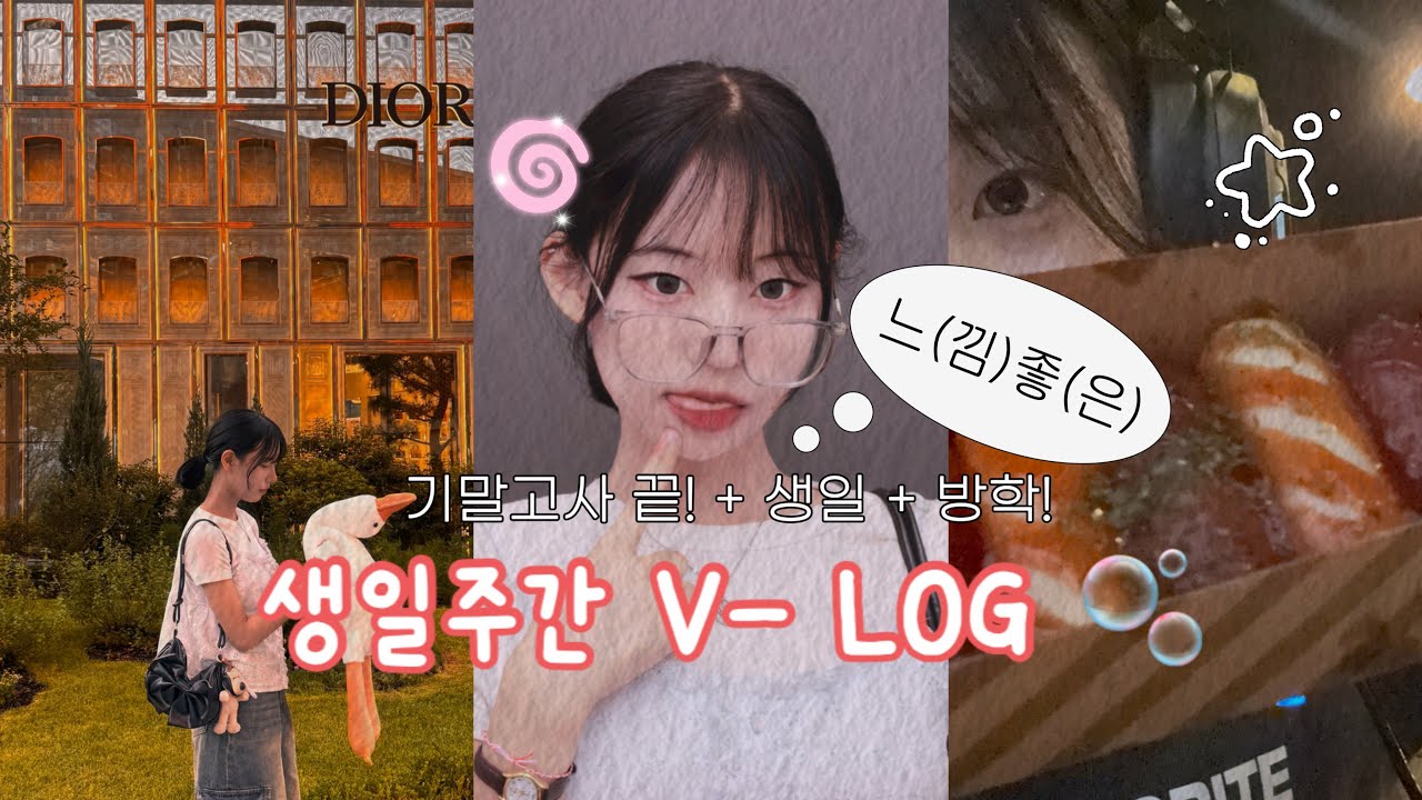 생일인데~시험끝났구~이제 방학인 사람의 일주일 V-log ❤️ #10 #vlog #브이로그 #일주일브이로그 #주간브이로그 #학생브이로그 #일공년생 #일공년생브이로그 