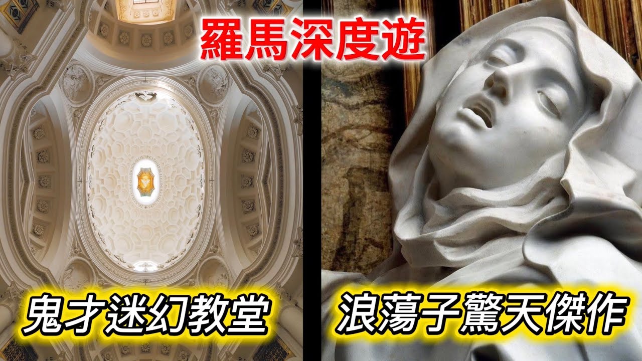 義大利🇮🇹羅馬聖年行丨好吃松露餐廳丨幾間有趣教堂丨貝尼尼《特蕾莎狂喜》及奎琳崗聖安德烈教堂丨博羅米尼四泉聖嘉祿堂｜米開朗基羅天使與殉道者教堂丨總統府、總理府