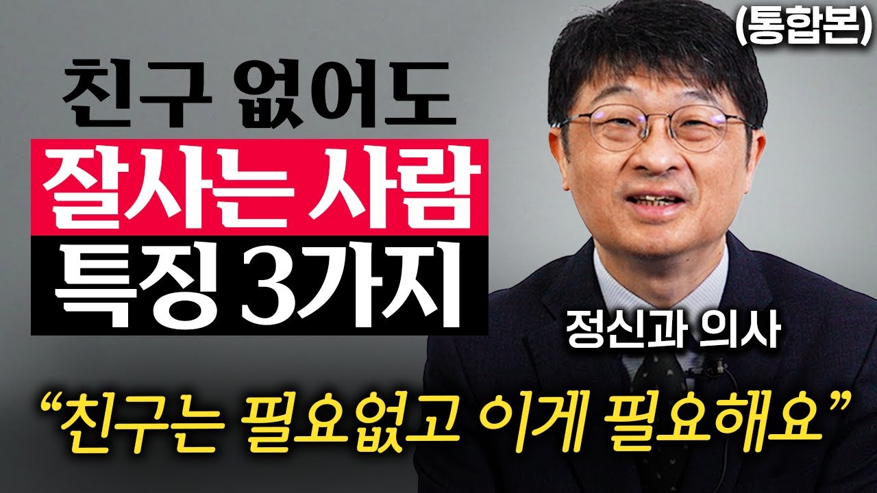 내 곁에 진정한 친구가 단 한 명 없어도 괜찮은 이유 (최명기 원장 통합본)