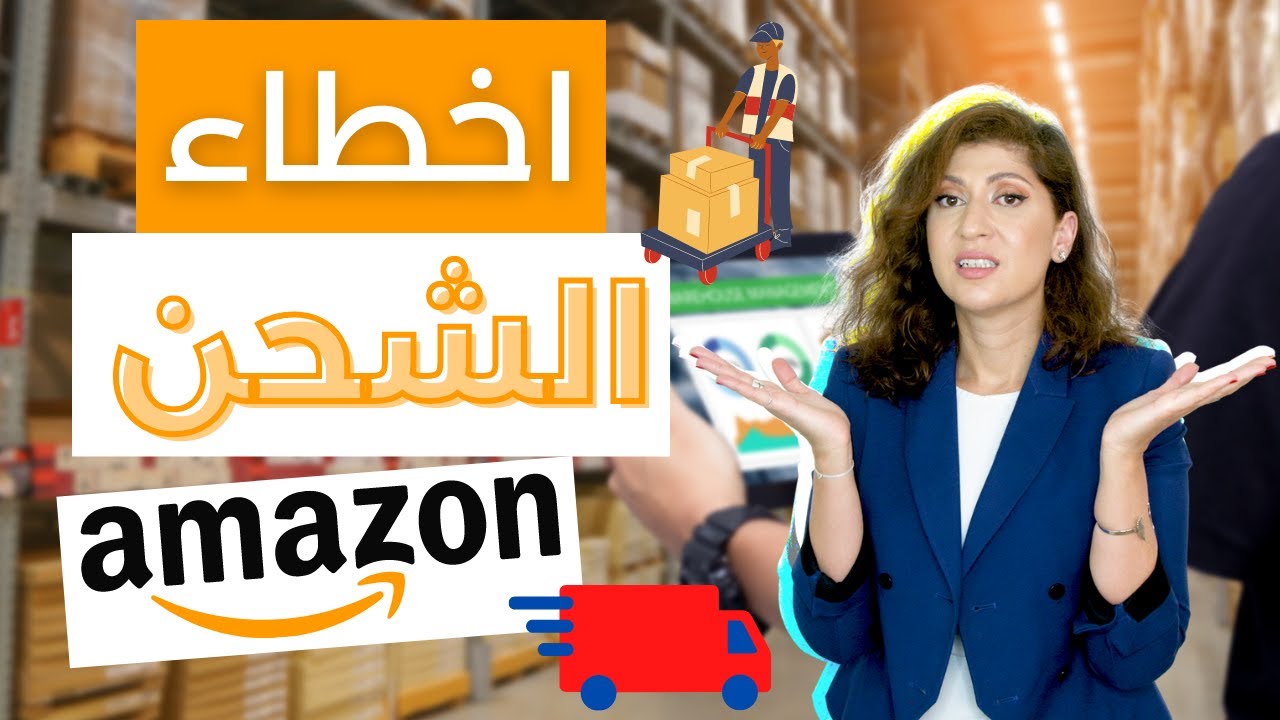 اخطاء خطة الشحن الى امازون | أرسل منتجاتك مباشرة إلى مستودع أمازون في الإمارات | نظام اف بي اي