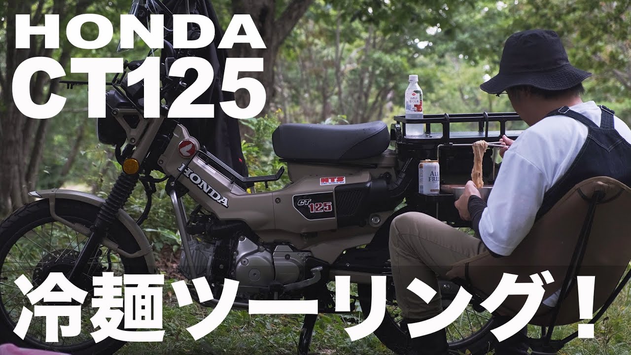 【HONDA CT125 ハンターカブ】冷麺ツーリング！