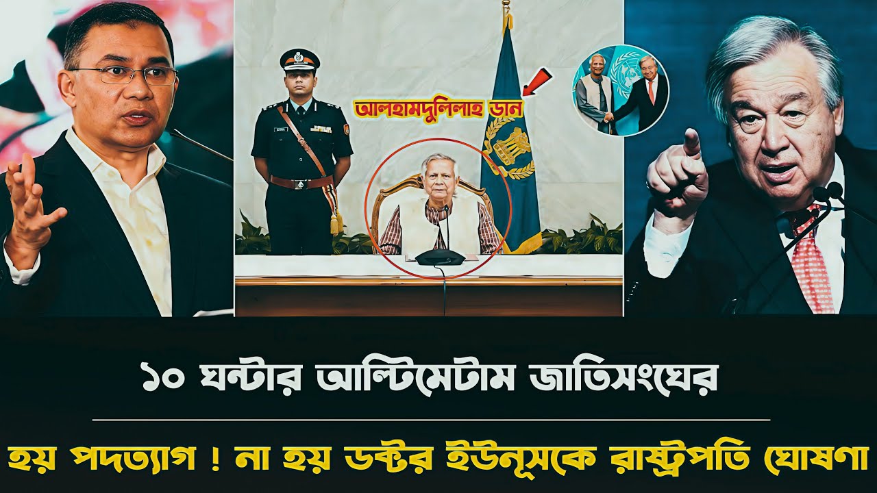 ১০ ঘন্টার আল্টিমেটাম জাতিসংঘের হয় পদত্যাগ! না হয় ডক্টর ইউনুসকে রাষ্ট্রপতি ঘোষণা!! Golam Maula Rony 