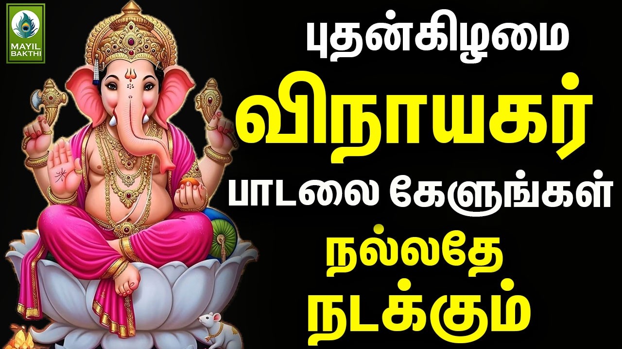 புதன்கிழமை விநாயகர் பாடலை கேளுங்கள் நல்லதே நடக்கும் | Vinayagar Devotional Songs