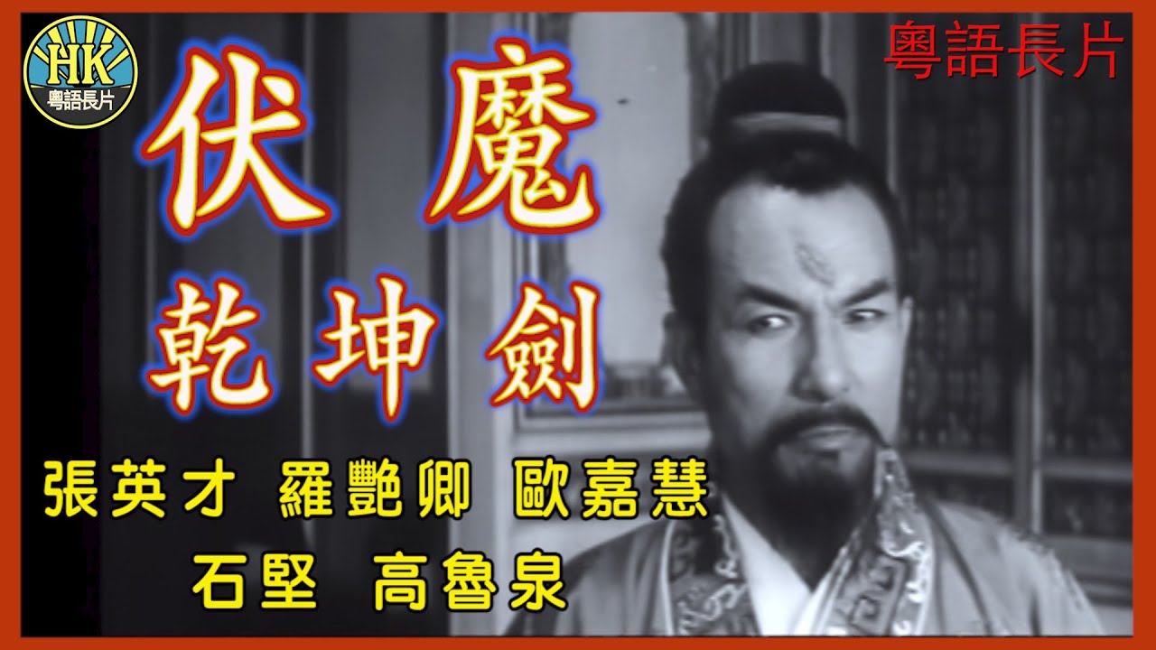《粵語長片》伏魔乾坤劍 (1969)｜張英才｜羅艷卿｜歐嘉慧｜石堅｜高魯泉｜導演：胡鵬｜香港電影 ｜香港粵語電影｜粵語中字