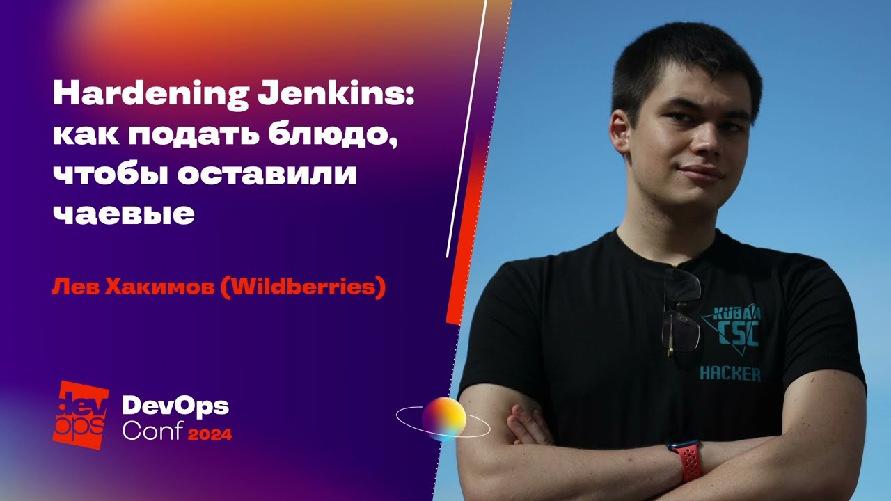 Hardening Jenkins: как подать блюдо, чтобы оставили чаевые / Лев Хакимов (Wildberries)