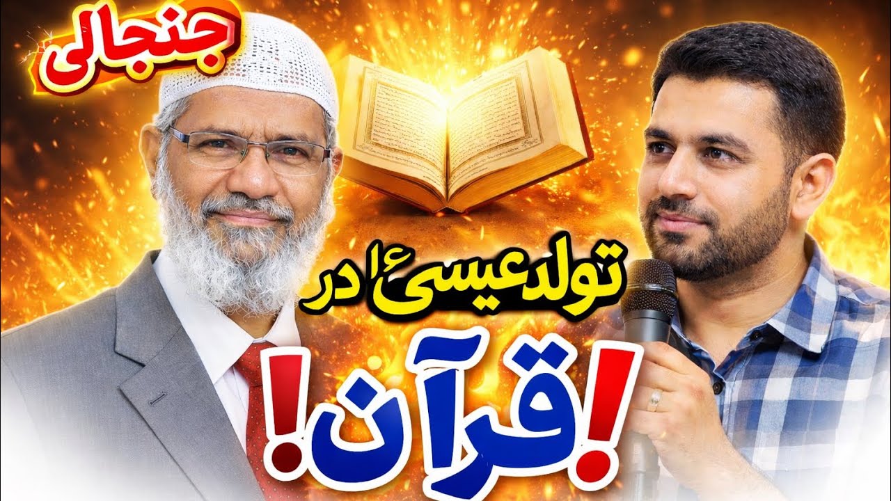 قرآن درباره تولد عیسی(ع) چه می‌گوید؟/ داکتر ذاکر ناییک.
