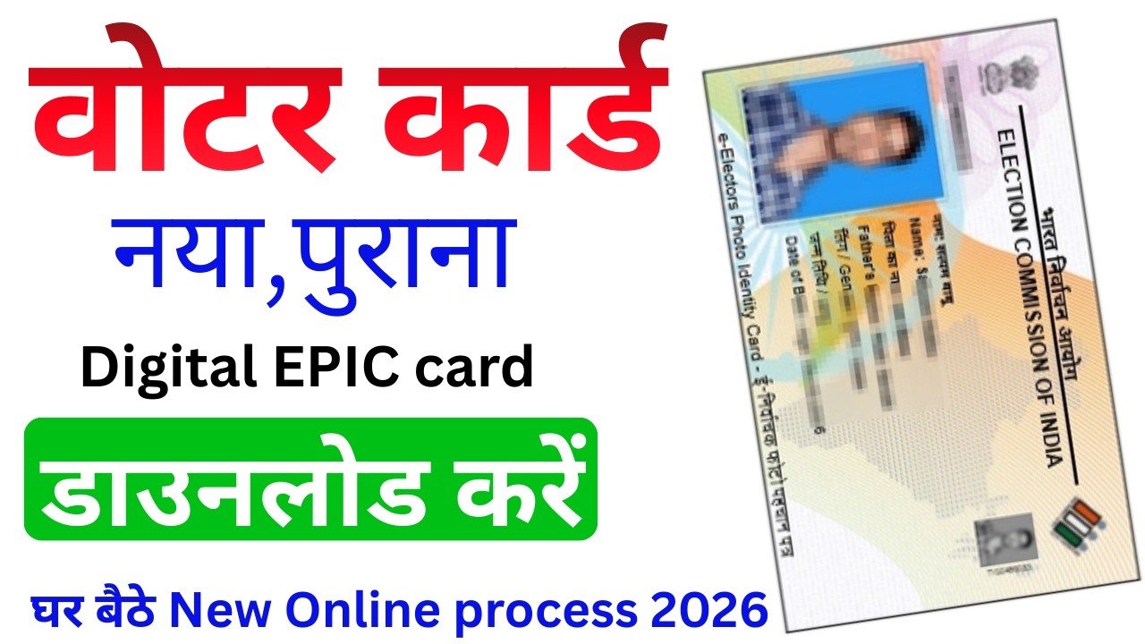Voter ID Card Download Kaise Karen 2026 | How to download voter card | वोटर कार्ड EPIC कैसे निकालें