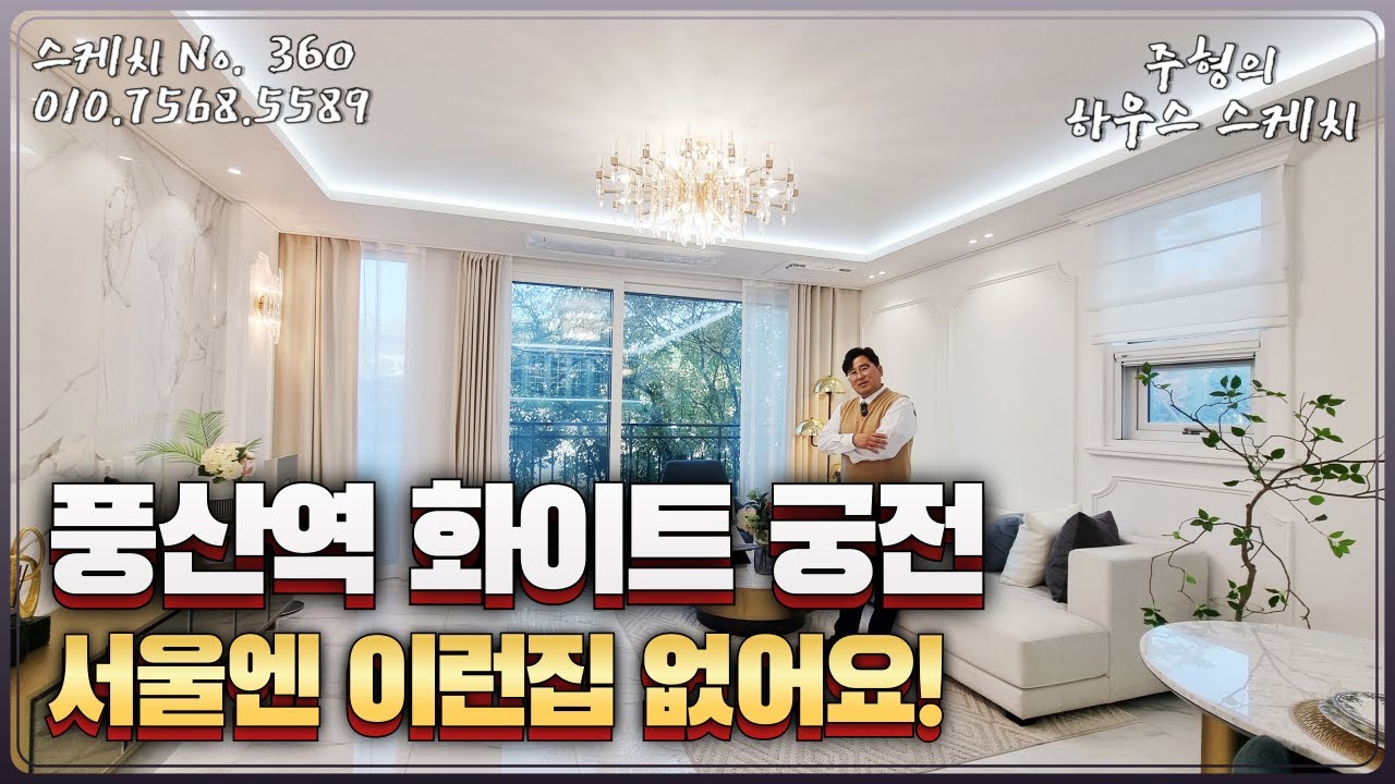 No.360⭐풍산역 화이트 궁전⭐풍산역 풀옵션 4룸, 감각적인 인테리어와 자연과 조화로운 품격있는 일산신축빌라