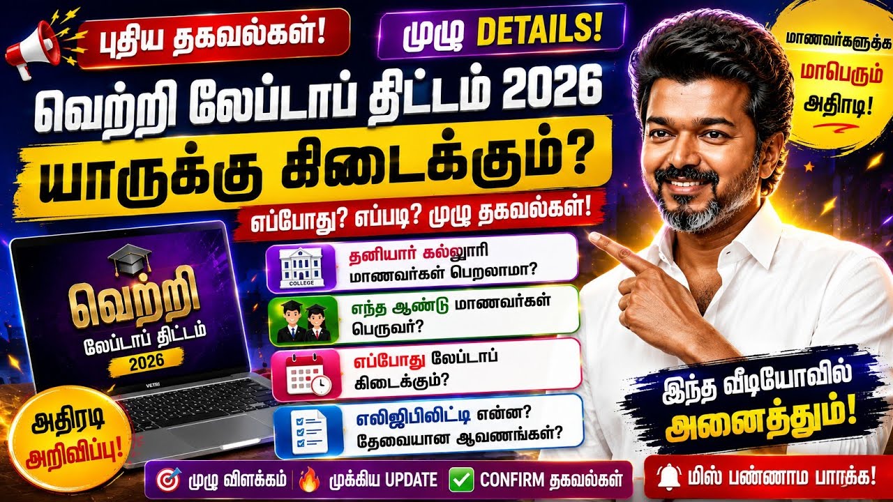 வெற்றி லேப்டாப் திட்டம் 2026 | தனியார் கல்லூரி மாணவர்களுக்கும் கிடைக்குமா? யாரெல்லாம் தகுதி?Details