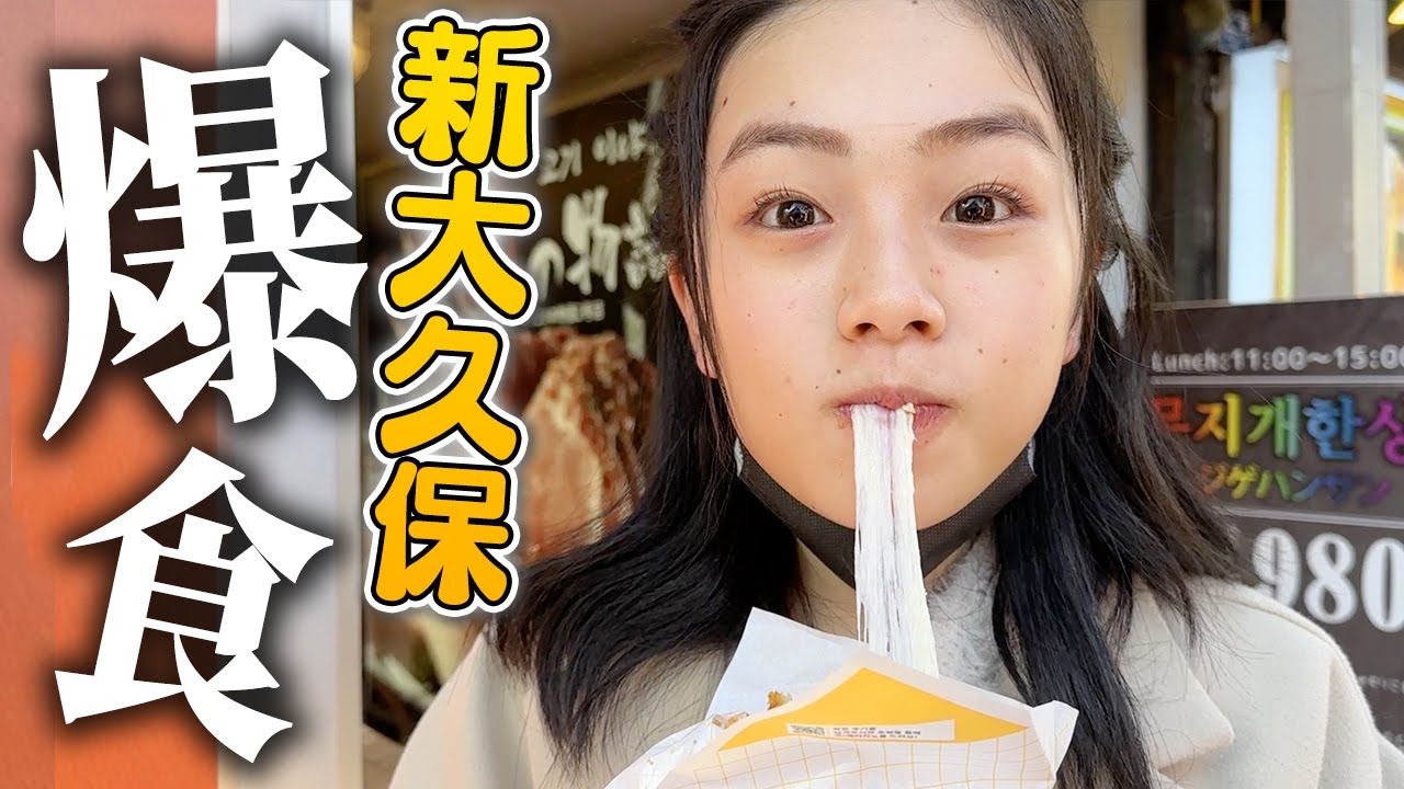 【新大久保食べ歩き】SNSで話題の韓国フードを爆食！もう食べれないよ〜💦