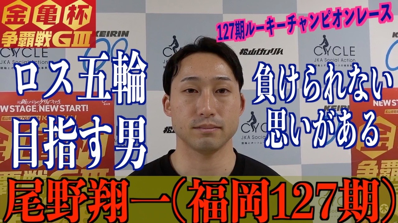 【松山競輪・GⅢ金亀杯争覇戦】尾野翔一「優勝だけを狙って」