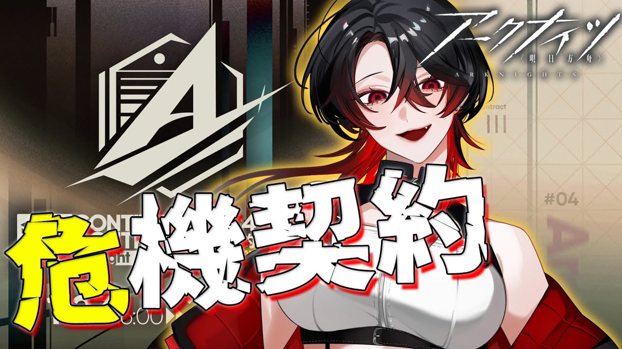 【 #アークナイツ / 完全初見 】危機契約＃4 孤光 705を全力で目指す！【 明日方舟 / Arknights 】#Vtuber
