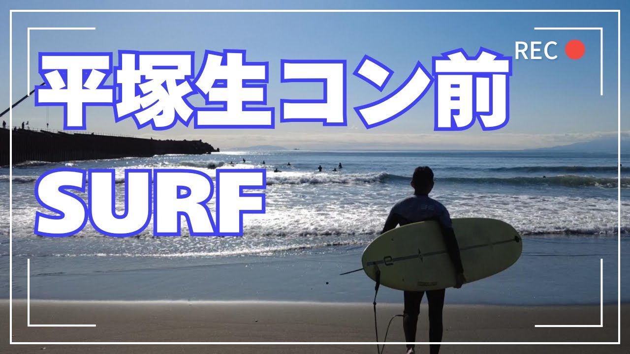 冬の海は〇〇【湘南サーフィン】平塚生コン前　海上がりのビールが最高【バンライフクラブ】