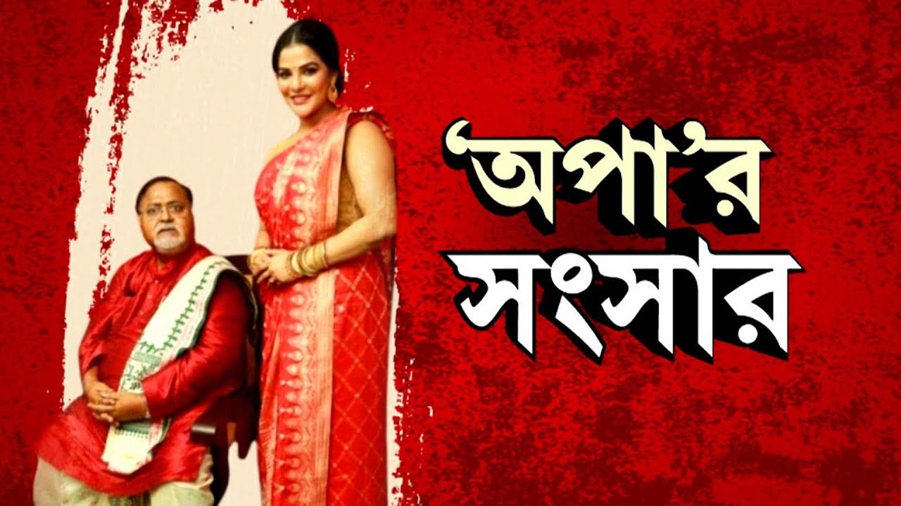 Partha-Arpita News: ভুয়ো নামে সিমকার্ড, অর্পিতার সঙ্গে লং ড্রাইভে, আরও কত কীর্তি মন্ত্রীর?