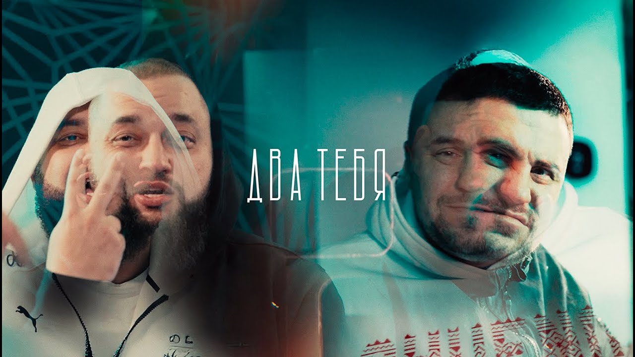 Два тебя / Шлем & CHE ( feat Kooza K2o )