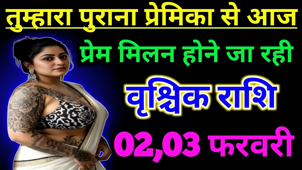 वृश्चिक राशिफल 2 फरवरी 2026 ! तुम्हारा पुराना प्रेमिका से आज प्रेम मिलन होने जा ! Vrishchik rashi