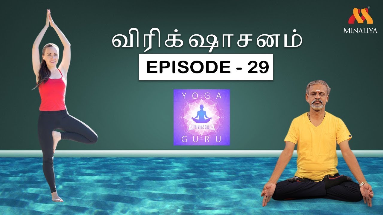 Benefits Of Vrikshasanam || Episode-28 || Yoga Guru || Minaliya Tv