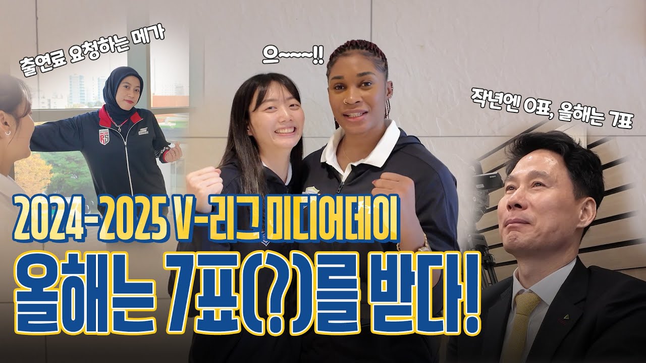 우리도 우리를? 7구단 중 7표! 지난 시즌과 전혀 다른 분위기의 미디어데이!｜도드람 2024-2025 V-리그 미디어데이