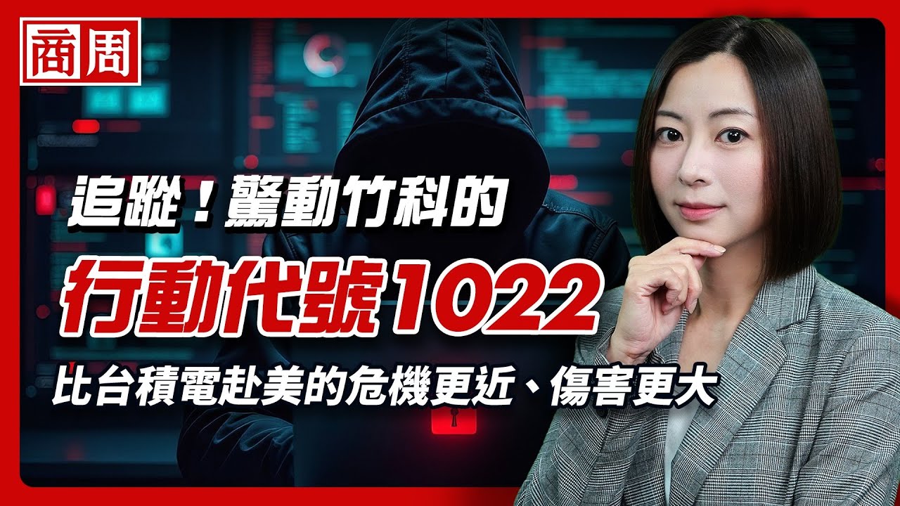 不是台積電赴美，台灣「矽盾」最大破口是這群跳槽中國的工程師？【懂商業看商周】Ep.76