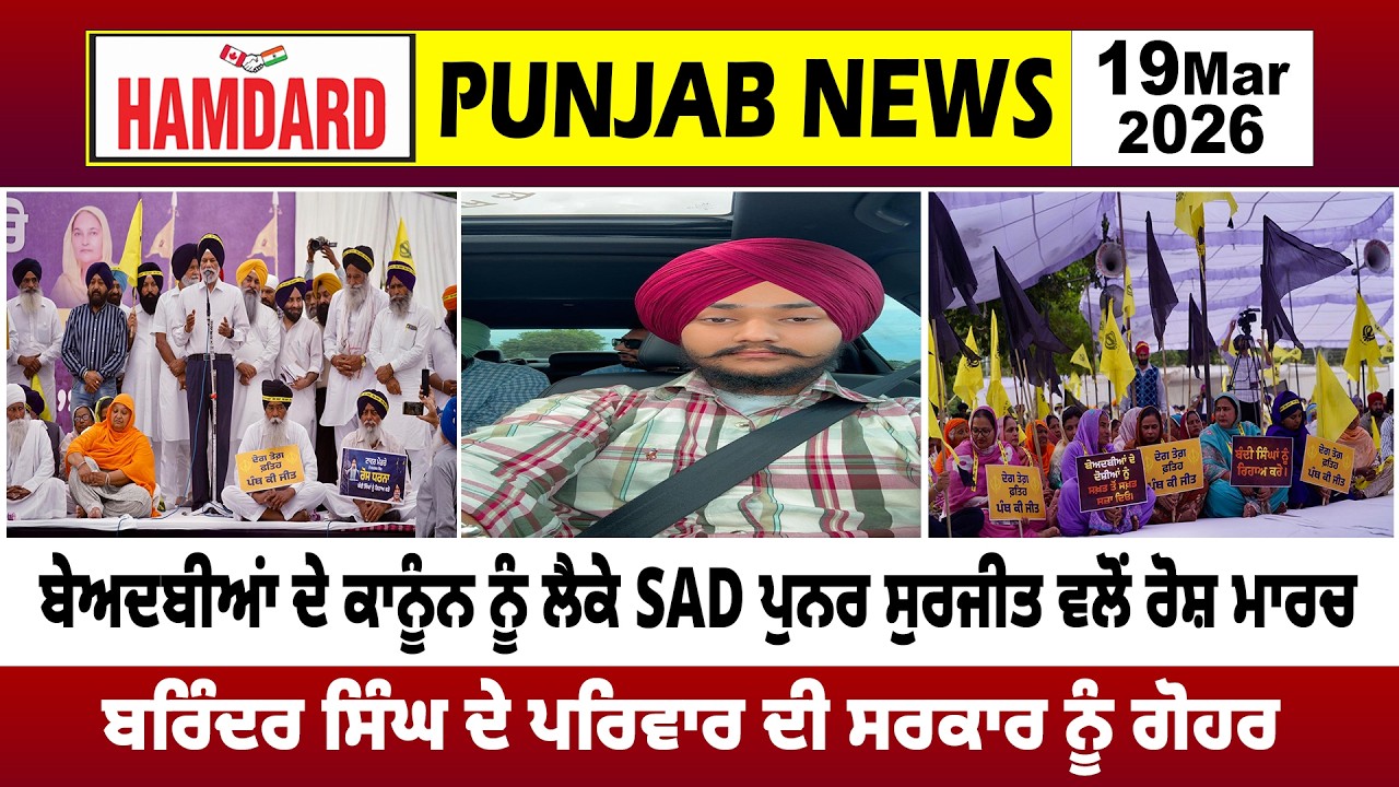 ਬੇਅ.ਦਬੀਆਂ ਦੇ ਕਾਨੂੰਨ ਨੂੰ ਲੈਕੇ SAD ਪੁਨਰ ਸੁਰਜੀਤ ਵਲੋਂ ਰੋਸ਼ ਮਾਰਚ