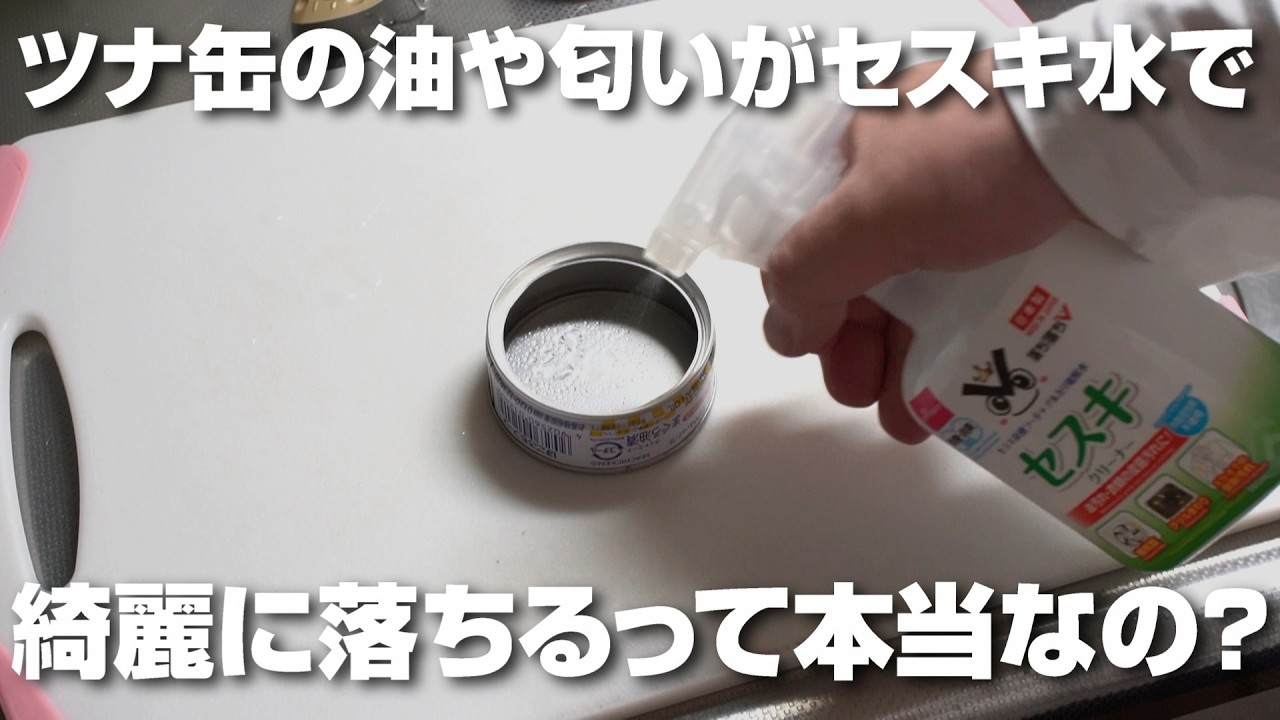 ツナ缶の油や匂いがセスキ水で綺麗に落ちるって本当なの？洗剤で洗うのと比較してみたら驚きの結果に！