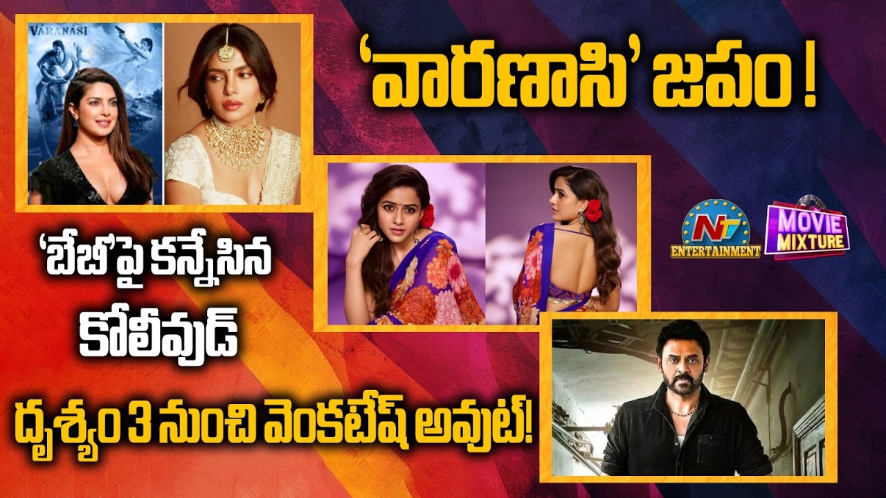 Priyanka's Huge Hype for Varanasi :  Venkatesh shocking Decision | Vaishnavi | Sri Devi || NTVENT
