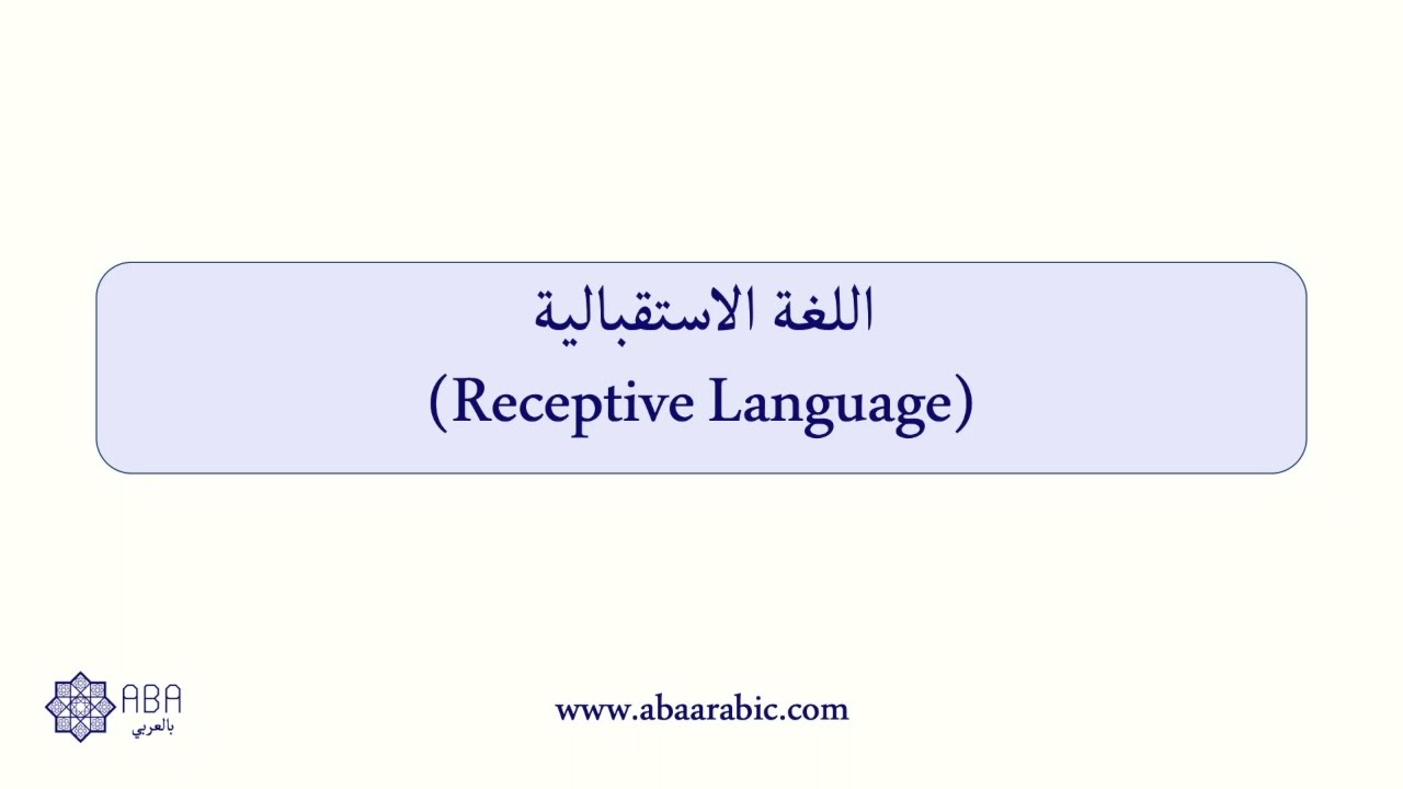 اللغة الاستقبالية (Receptive Language)