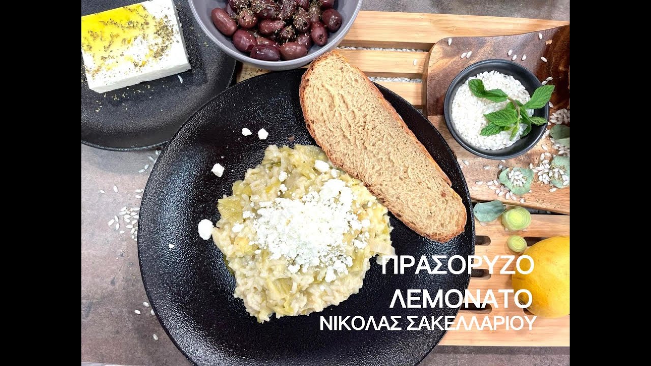 Πρασόρυζο λεμονάτο | Νικόλας Σακελλαρίου
