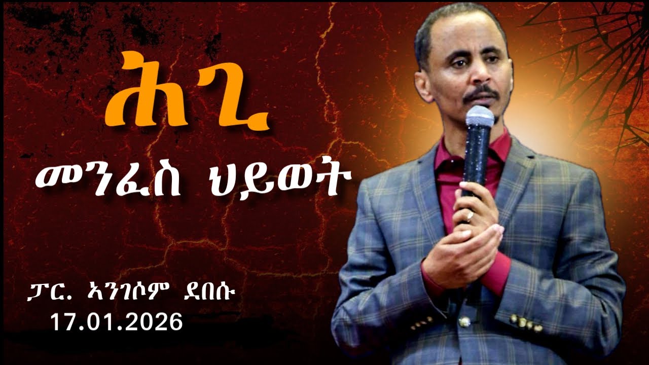 Edmonton Church - Rheሕጊ መንፈስ ህይወት/ ፓር. ኣንገሶም ደበሱ ( 10/01/2026 )