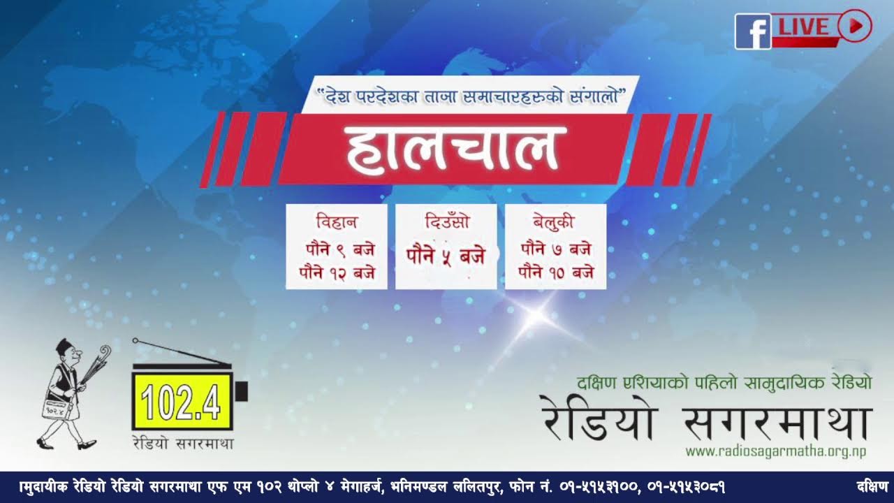 अहिले सांझको पौने ५ बजेको छ । अब सुन्नुहोस देश बिदेशका ताजा समाचारहरुको संगालो  हालचाल।
