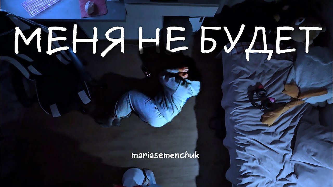 ФАН-КЛИП «Меня не будет» ANIKV, SALUKI 