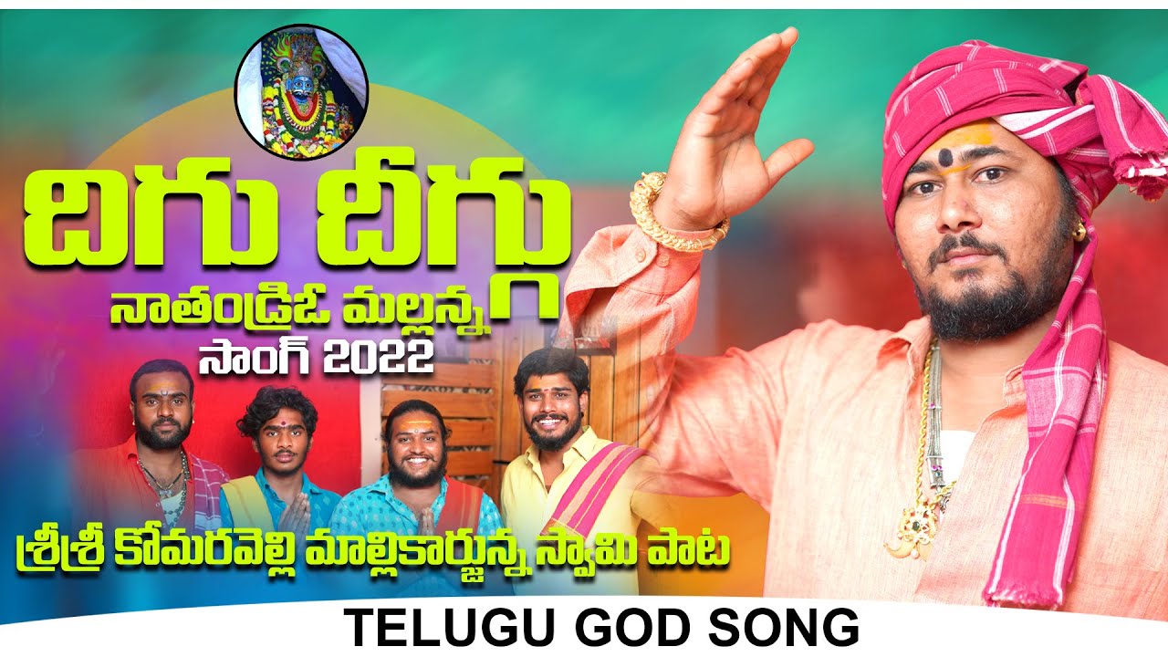 DHIGU DHIGU NA THANDRI O MALLANNA FULL SONG | KANNA OGGU | OGGU SATHISH | KOMURAVELLI MALLANNA SONGS