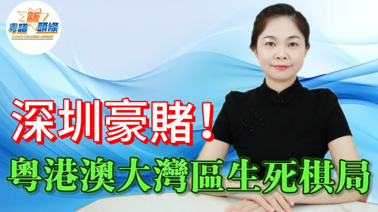逆天改命！捨近求遠揼真金，送華為大疆嫁東莞，拓惠州做後勤部，攜汕尾搞試驗田，深中通道撬西岸，抱團衝出圍堵圈！