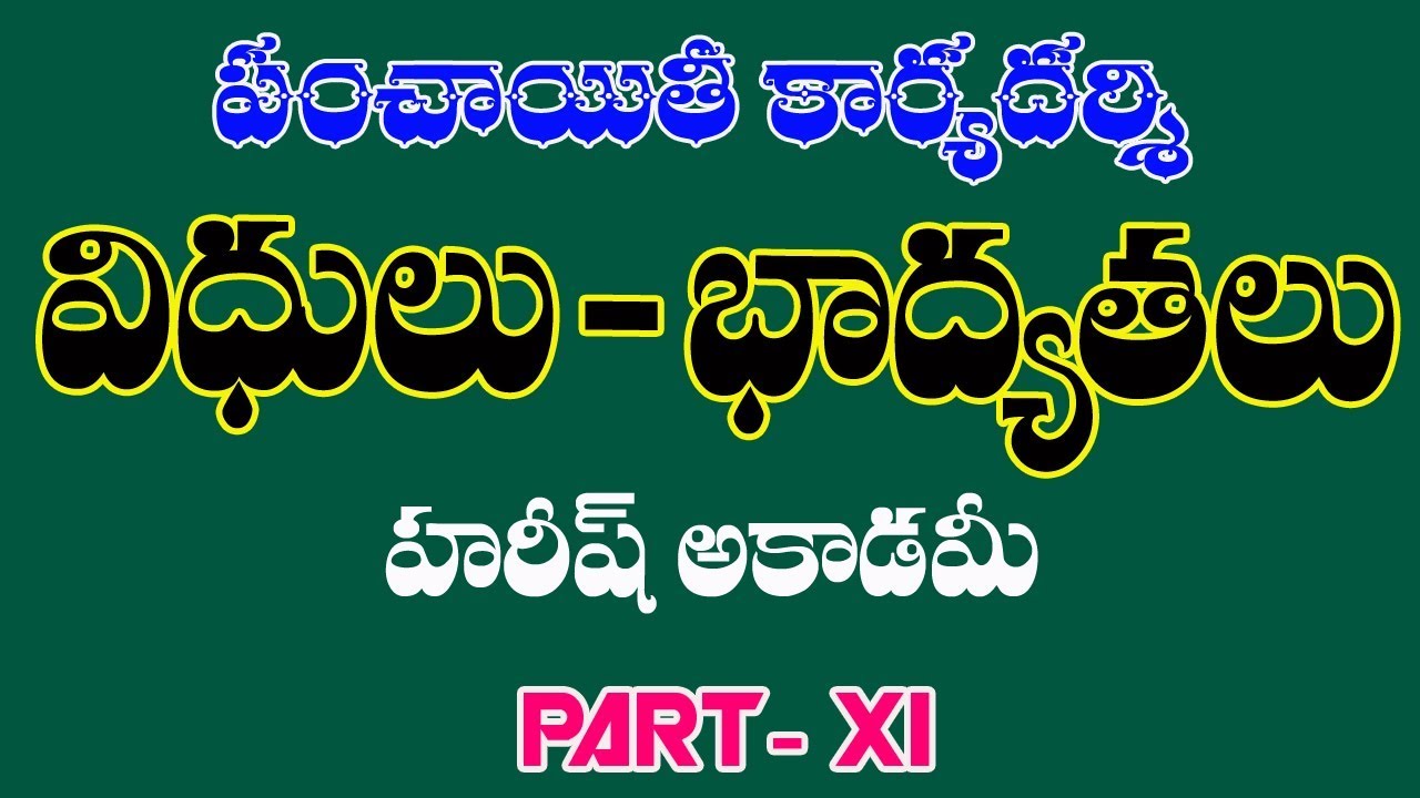 పంచాయతి కార్యదర్శి విధులు, బాధ్యతలు || HAREESH ACADEMY || PANCHAYAT SECRETARY
