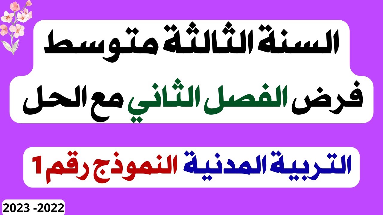 السنة الثالثة متوسط فرض الفصل الثاني مع الحل مادة التربية المدنية النموذج الأول 2023