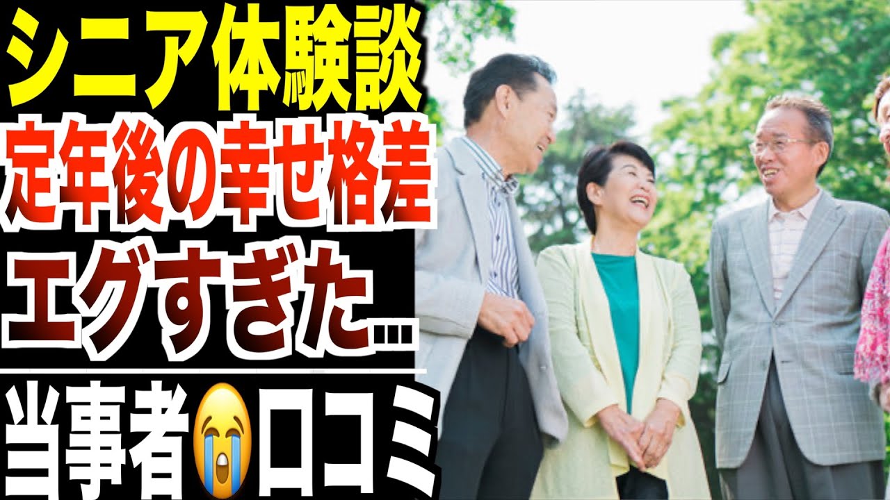 【シニア体験談】定年後の幸せ格差がエグすぎた...口コミ20選紹介します