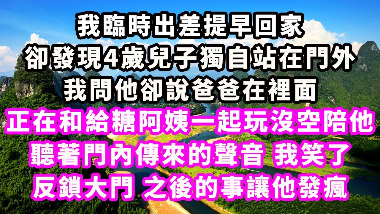 我臨時出差提早回家，卻發現4歲兒子獨自站在門外，我問他卻說爸爸在​​裡面，正在和給糖阿姨一起玩沒空陪他，聽著門內傳來的聲音，我笑了反鎖大門，之後的事讓他發瘋#爽文完結#一口氣看完#小三#豪門#霸總