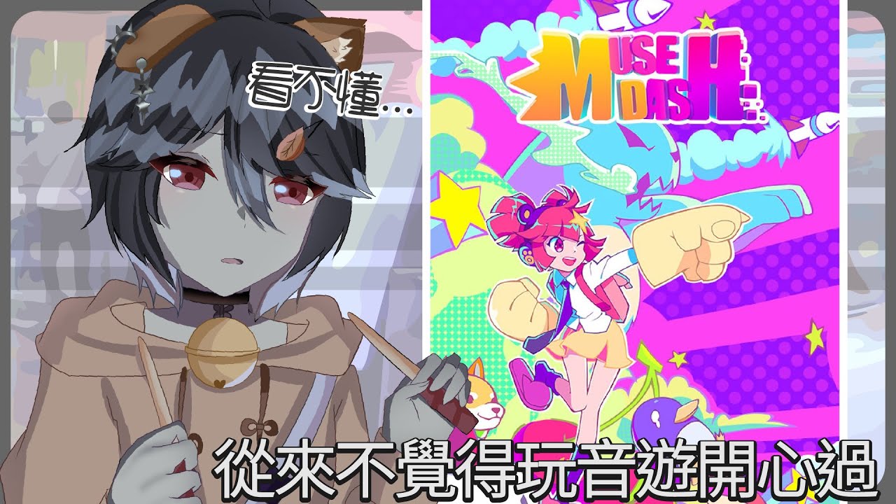 【音遊/Muse Dash】學習新的音樂遊戲囉🎶【突發】