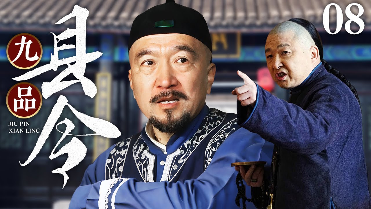 【高分经典民国剧】九品县令 08 | 傻小伙捡到县令令牌，摇身一变成九品小官，屡出&ldquo;傻招&rdquo;为民做主（李保田/申军谊）