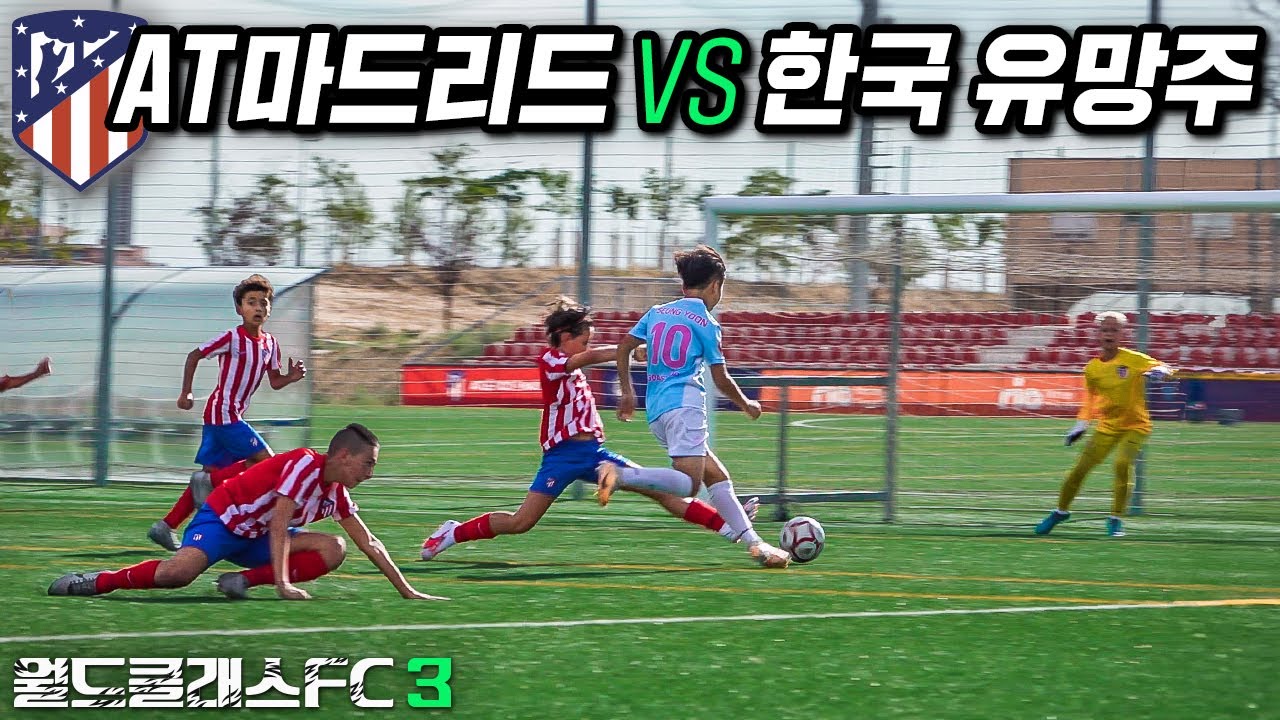 AT 마드리드 유스 다 제치고 슈팅하는 한국 유망주... 감탄밖에 안나옵니다 l 월드클래스FC 3 : 꼬레아 무적함대 EP.6