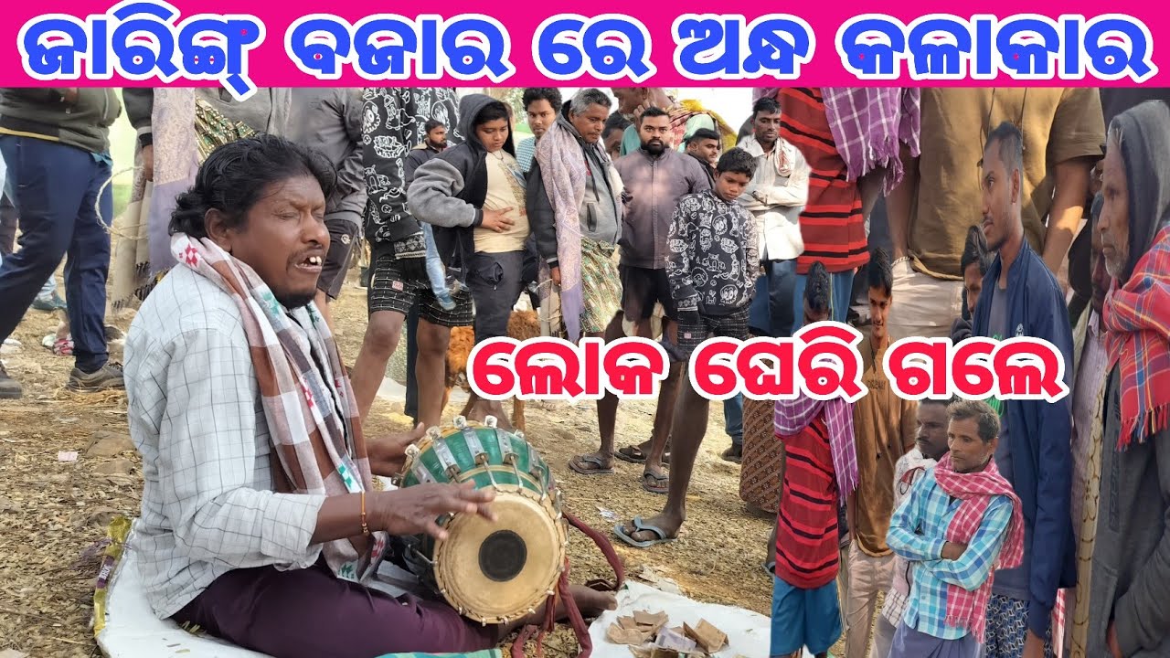 ନାଗରବର ପୁରୁଣା ଦଣ୍ଡ ଗୀତ ଗାଇ ଧମାକା କରି ଦେଲେ ଭାଇରାଲ ଅନ୍ଧ କଳାକାର ଉପେନ୍ଦ୍ର ମହାନନ୍ଦ ଜାରିଙ୍ଗ ବଜାର 