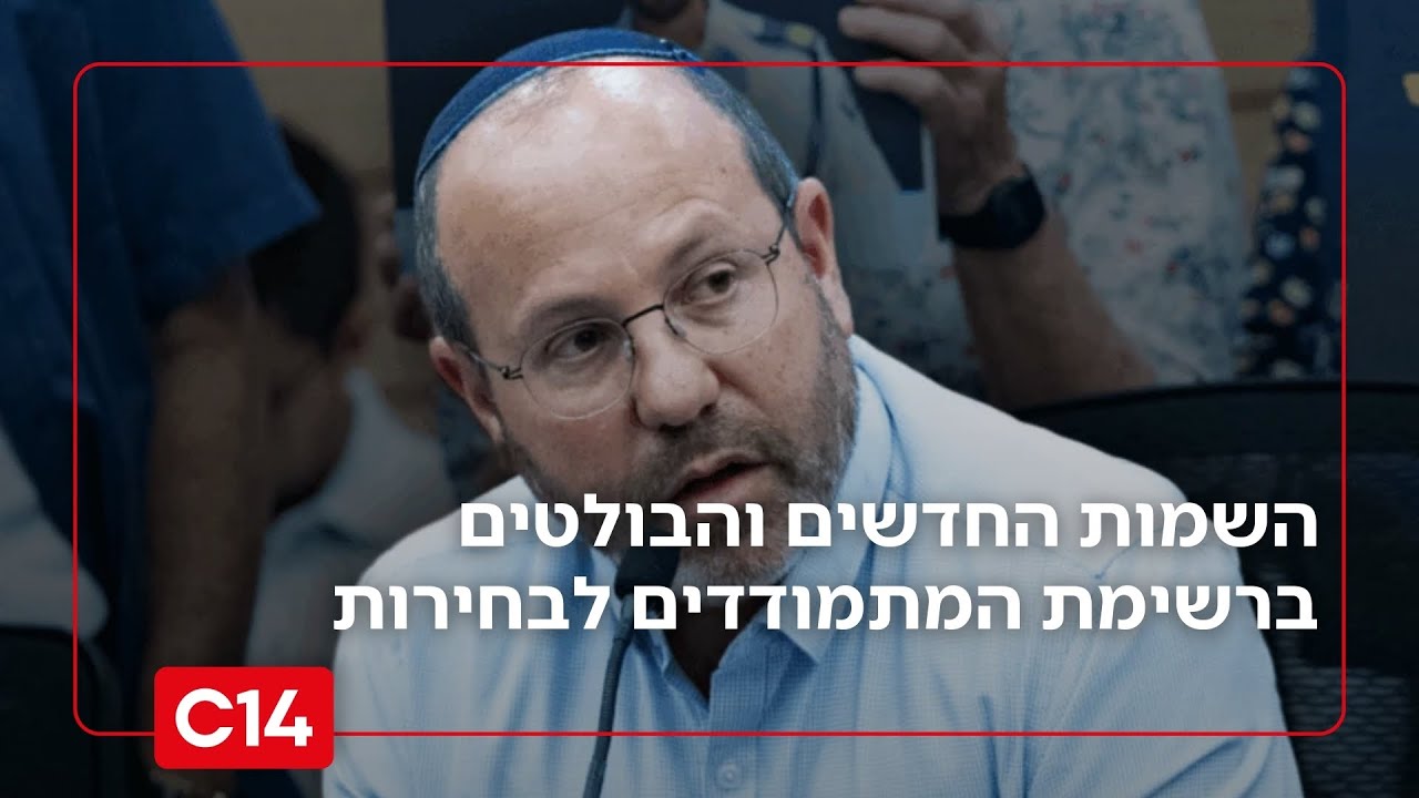לקראת בחירות 2026: מי השמות החדשים והבולטים ברשימת המתמודדים?