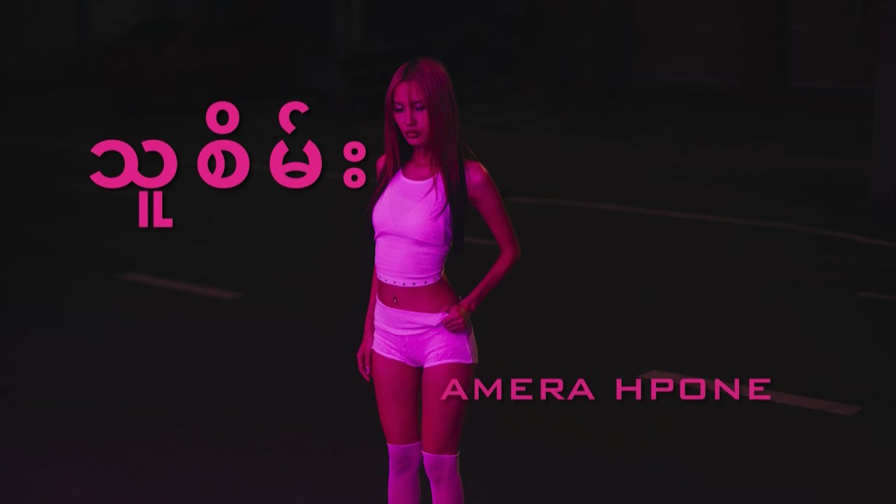 Amera Hpone - သူစိမ်း [OFFICIAL LYRICS VIDEO]