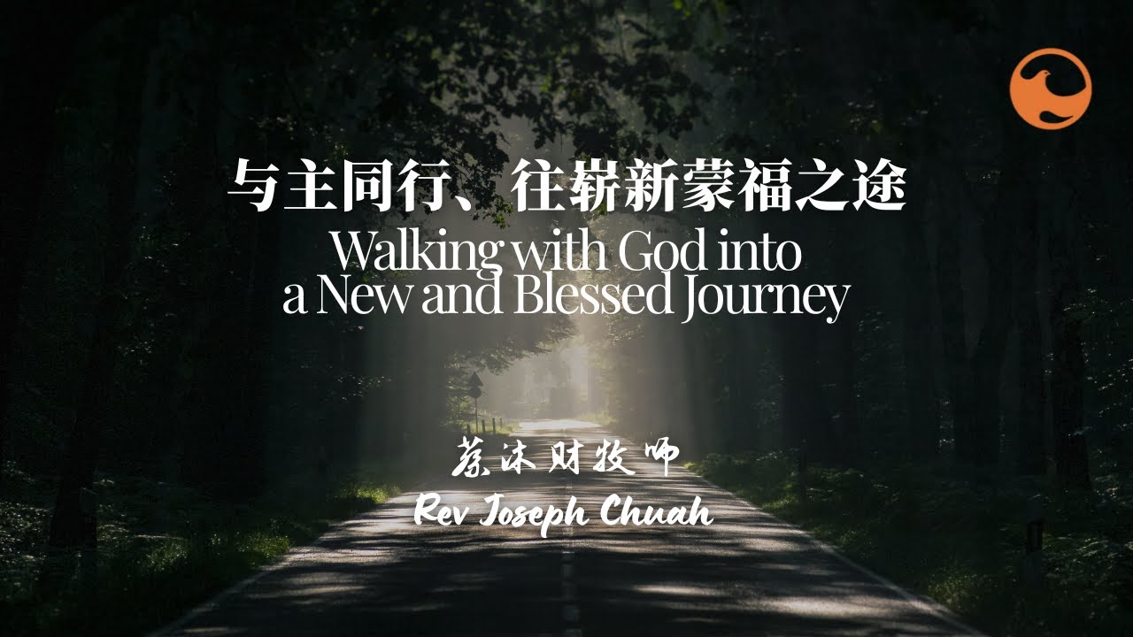 Harvest Mandarin | 与主同行、往崭新蒙福之途 Walking with God into a New and Blessed Journey | 蔡沐财牧师 Rev Joseph