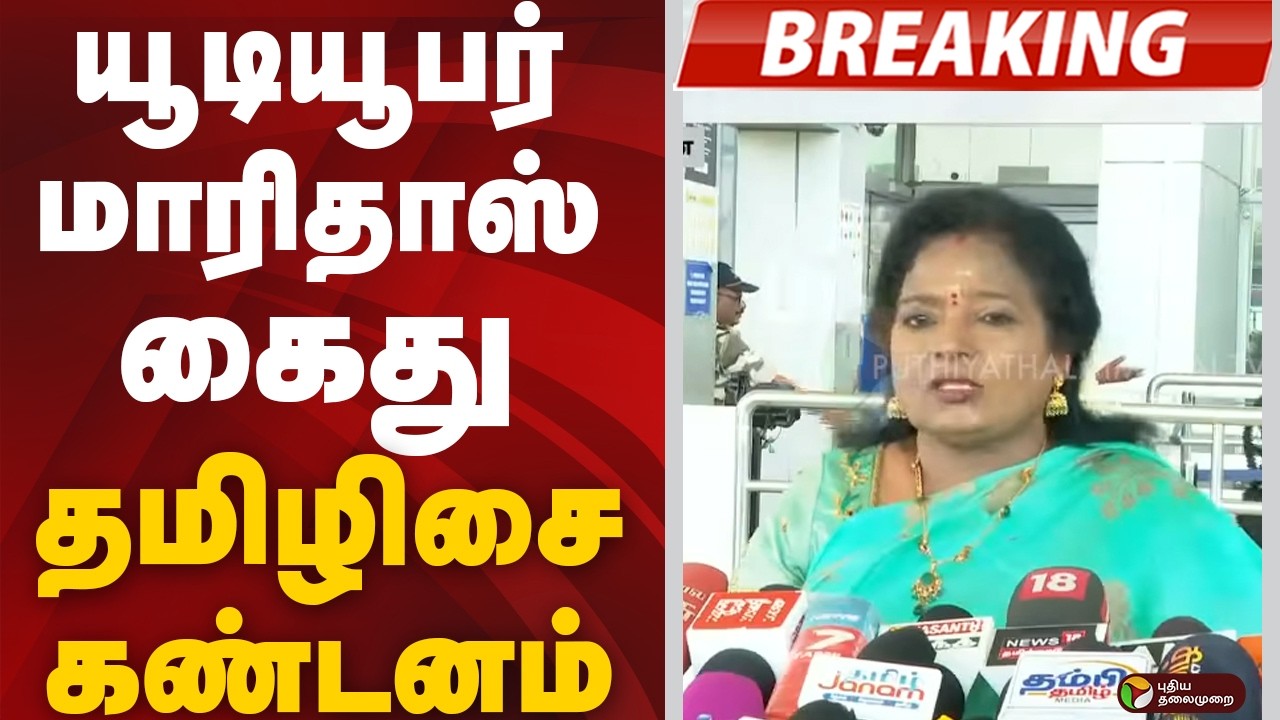 #BREAKING | யூடியூபர் மாரிதாஸ் கைது: தமிழிசை கண்டனம் | Maridhas