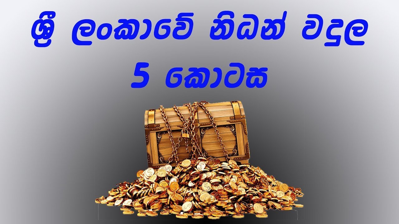 ශ්‍රී ලංකාවේ නිධන් වදුල ජනසතු කිරීම 05 පස්වන කොටස 2021